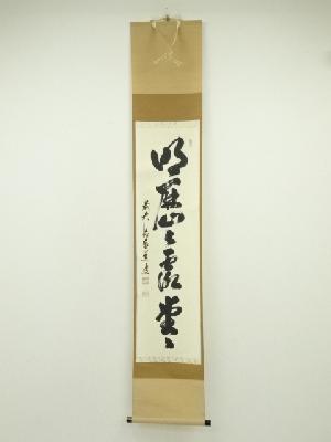 前大徳　足立泰道筆　「明歴々露堂々」一行書　肉筆紙本掛軸（共箱）